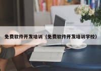 免費軟件開發(fā)培訓(xùn)（免費軟件開發(fā)培訓(xùn)學校）