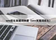 seo優(yōu)化關鍵詞快速（seo關鍵詞優(yōu)化）