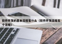 軟件開發(fā)的基本流程是什么（軟件開發(fā)流程五個流程）