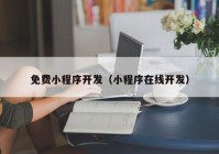 免費(fèi)小程序開發(fā)（小程序在線開發(fā)）