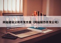 網(wǎng)站建設(shè)公司開發(fā)方案（網(wǎng)站制作開發(fā)公司）