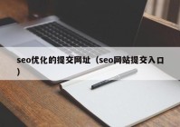 seo優(yōu)化的提交網(wǎng)址（seo網(wǎng)站提交入口）