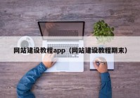 網(wǎng)站建設(shè)教程app（網(wǎng)站建設(shè)教程期末）