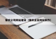 肇慶公司網(wǎng)站建設(shè)（肇慶企業(yè)網(wǎng)站制作）