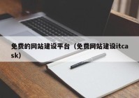 免費的網(wǎng)站建設(shè)平臺（免費網(wǎng)站建設(shè)itcask）