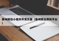 泰州微信小程序開發(fā)方案（泰州微信便民平臺）