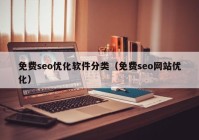 免費seo優(yōu)化軟件分類（免費seo網(wǎng)站優(yōu)化）