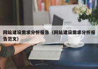 網站建設需求分析報告（網站建設需求分析報告范文）