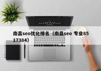 南昌seo優(yōu)化排名（南昌seo 專業(yè)8517384）