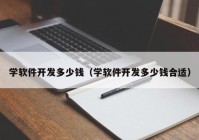 學軟件開發(fā)多少錢（學軟件開發(fā)多少錢合適）