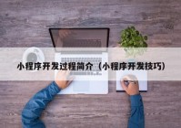 小程序開發(fā)過程簡介（小程序開發(fā)技巧）