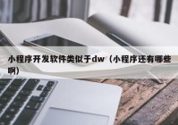 小程序開發(fā)軟件類似于dw（小程序還有哪些?。? /></a>
		</div>
		<div   id=