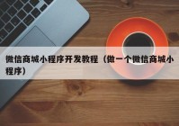 微信商城小程序開發(fā)教程（做一個(gè)微信商城小程序）