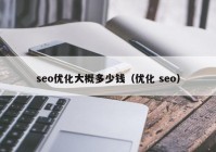 seo優(yōu)化大概多少錢（優(yōu)化 seo）