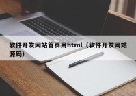 軟件開發(fā)網(wǎng)站首頁用html（軟件開發(fā)網(wǎng)站源碼）