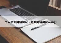 個(gè)人企業(yè)網(wǎng)站建設(shè)（企業(yè)網(wǎng)站建設(shè)wang）