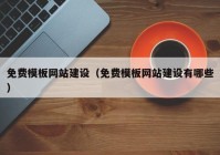 免費(fèi)模板網(wǎng)站建設(shè)（免費(fèi)模板網(wǎng)站建設(shè)有哪些）