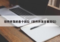 軟件開發(fā)的各個(gè)崗位（軟件開發(fā)主要崗位）