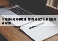 網(wǎng)站建設(shè)方案書原件（網(wǎng)站建設(shè)方案都包括哪些內(nèi)容）