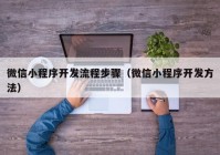 微信小程序開發(fā)流程步驟（微信小程序開發(fā)方法）