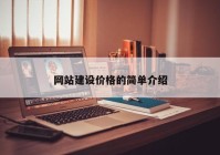 網(wǎng)站建設(shè)價格的簡單介紹