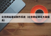 北京網站建設制作系統(tǒng)（北京網站建設方案服務）