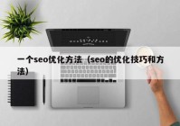 一個(gè)seo優(yōu)化方法（seo的優(yōu)化技巧和方法）