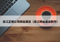 浙江正規(guī)公司網(wǎng)站建設(shè)（浙江網(wǎng)站建設(shè)制作）