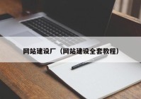 網(wǎng)站建設(shè)廠（網(wǎng)站建設(shè)全套教程）