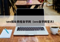 seo優(yōu)化教程自學網(wǎng)（seo自學網(wǎng)官方）