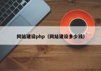 網(wǎng)站建設php（網(wǎng)站建設多少錢）