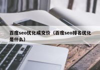 百度seo優(yōu)化成交價（百度seo排名優(yōu)化是什么）