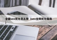 全國seo優(yōu)化怎么做（seo全網(wǎng)優(yōu)化指南）