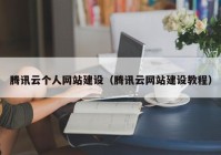 騰訊云個(gè)人網(wǎng)站建設(shè)（騰訊云網(wǎng)站建設(shè)教程）