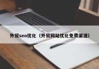 外貿(mào)seo優(yōu)化（外貿(mào)網(wǎng)站優(yōu)化免費(fèi)渠道）