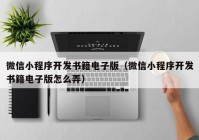 微信小程序開發(fā)書籍電子版（微信小程序開發(fā)書籍電子版怎么弄）