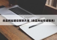 南昌網(wǎng)站建設(shè)策劃方案（南昌網(wǎng)站搭建服務(wù)）