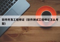 軟件開發(fā)工程師證（軟件測試工程師證怎么考?。? /></a>
		</div>
		<div   id=