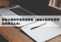 微信小程序開發(fā)預(yù)覽失?。ㄎ⑿判〕绦蜷_發(fā)預(yù)覽失敗怎么辦）