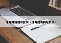 珠海網(wǎng)站建設(shè)官網(wǎng)（珠海建設(shè)網(wǎng)站機(jī)構(gòu)）