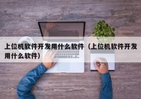 上位機軟件開發(fā)用什么軟件（上位機軟件開發(fā)用什么軟件）