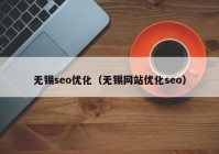 無錫seo優(yōu)化（無錫網(wǎng)站優(yōu)化seo）