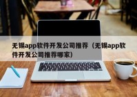 無錫app軟件開發(fā)公司推薦（無錫app軟件開發(fā)公司推薦哪家）