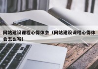 網(wǎng)站建設(shè)課程心得體會（網(wǎng)站建設(shè)課程心得體會怎么寫）