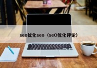 seo優(yōu)化seo（seO優(yōu)化評論）