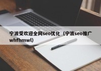 寧波受歡迎全網(wǎng)seo優(yōu)化（寧波seo推廣whfhmwl）