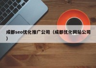 成都seo優(yōu)化推廣公司（成都優(yōu)化網(wǎng)站公司）