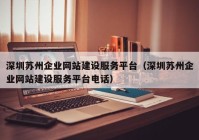 深圳蘇州企業(yè)網(wǎng)站建設服務平臺（深圳蘇州企業(yè)網(wǎng)站建設服務平臺電話）