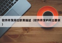 軟件開發(fā)崗位職責(zé)描述（軟件開發(fā)的崗位要求）