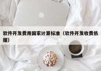 軟件開發(fā)費用國家計算標(biāo)準(zhǔn)（軟件開發(fā)收費依據(jù)）